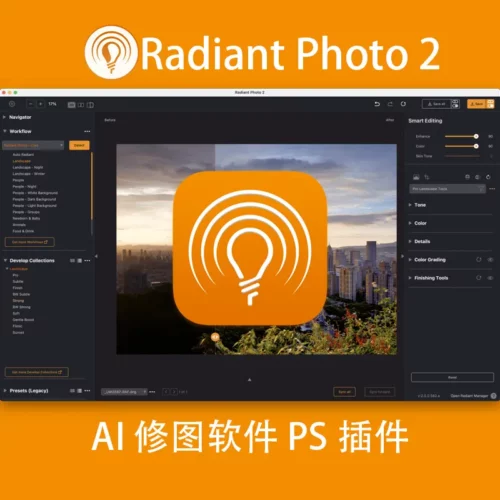 Radiant Photo 2 下载与安装指南：支持 PS/Lightroom 插件