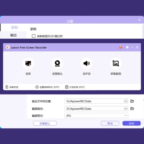 嗨格式录屏大师的祖师爷|值得拥有的全能录屏神器|Leawo