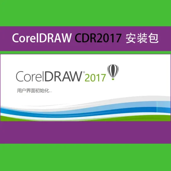 CorelDRAW-CDR-2017：矢量设计的革命性升级，创意与效率的完美结合