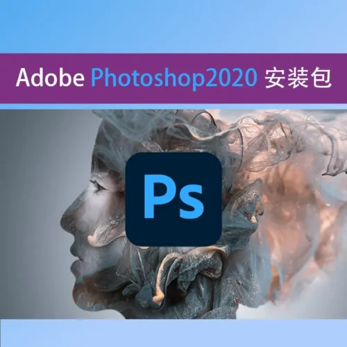 Adobe Photoshop-PS2020中文免费版下载【一次安装终身使用】