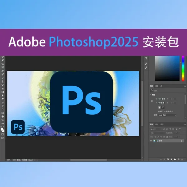 ps2025|一件安装-中文版Win版-Photoshop2025永久版下载