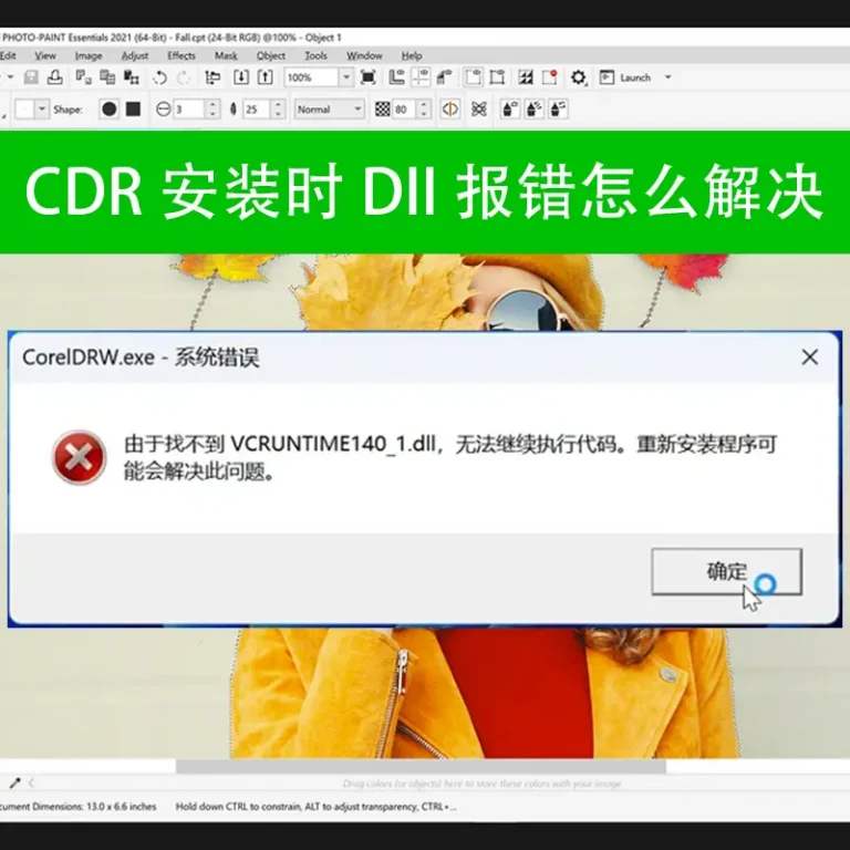 cdr dll报错fengmian