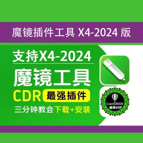 CDR 魔镜插件:支持X4到2024版-让设计效率翻倍的全流程辅助神器