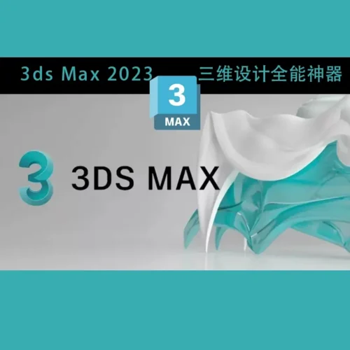 Autodesk 3ds Max 2023 | 三维设计全能神器，高效创作新标杆