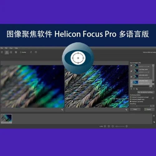 Helicon Focus Pro可下载安装版使用指南：解锁全景深摄影，新手也能轻松出片