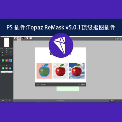 Topaz ReMask v5.0.1顶级抠图插件