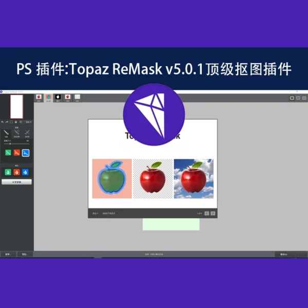 Topaz ReMask v5.0.1顶级抠图插件