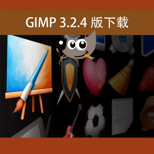 GIMP 3.2.4官方下载：性能升级，上手更便捷